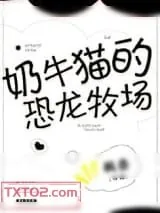 《奶牛猫的恐龙牧场》小说封面