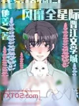 《我家植物园风靡全星际》小说封面