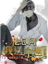 《他总问我送命题[末世]》小说封面