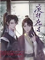 《重生废材庶子》小说封面