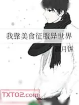 《我靠美食征服异世界》小说封面