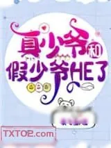 《真少爷和假少爷HE了》小说封面