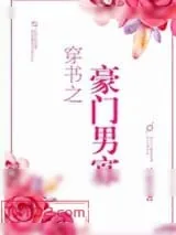 《穿书之豪门男寡》小说封面