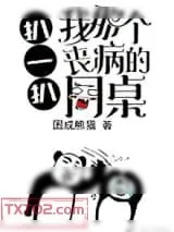 《扒一扒我那个丧病的同桌》小说封面