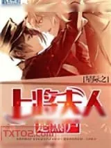 《星际之上将夫人是黑户》小说封面