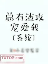 《总有渣攻宠爱我[系统]》小说封面