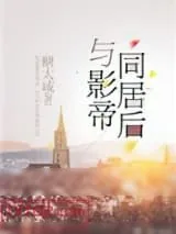 《与影帝同居后》小说封面
