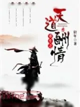 《重生之天道酬情》小说封面
