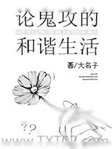《论鬼攻的和谐生活》小说封面