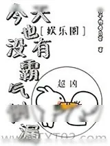 《今天也没有霸气侧漏[娱乐圈]》小说封面