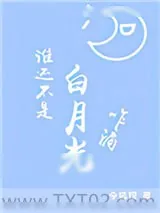 《谁还不是白月光咋滴》小说封面