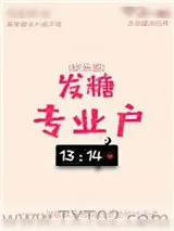 《发糖专业户》小说封面
