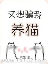 《你看见我的小鱼干了吗⊙v⊙》小说封面