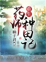 《重生药师种田记》小说封面