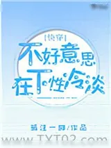 《不好意思，在下冷淡[快穿]》小说封面