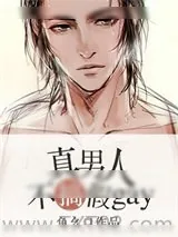 《真男人不搞假gay[星际]》小说封面