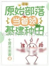 《穿回原始部落当首领（基建种田）》小说封面