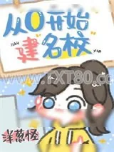 《从零开始建名校》小说封面