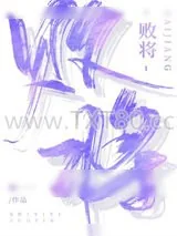 《败将》小说封面