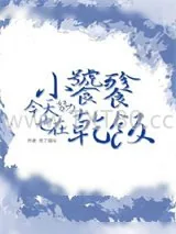 《小饕餮今天也在努力种田》小说封面
