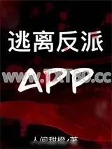 《逃离反派》小说封面