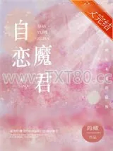 《咸鱼和自恋魔君HE了》小说封面