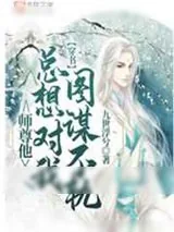 《【穿书】师尊他总想对我图谋不轨》小说封面