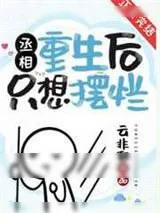 《丞相重生后只想摆烂》小说封面