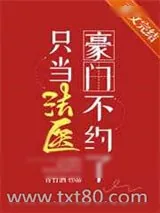 《豪门不约了只当法医》小说封面