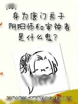 《[综]身为唐门弟子，阴阳师和审神者是什么鬼？》小说封面