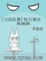 《[刀剑乱舞]每天都在换婶婶》小说封面