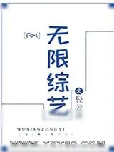 《[RM]无限综艺》小说封面