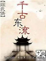 《千古东流[综武侠]》小说封面