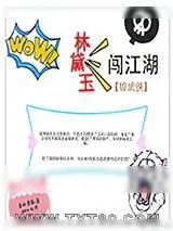 《[综武侠]林黛玉闯江湖》小说封面