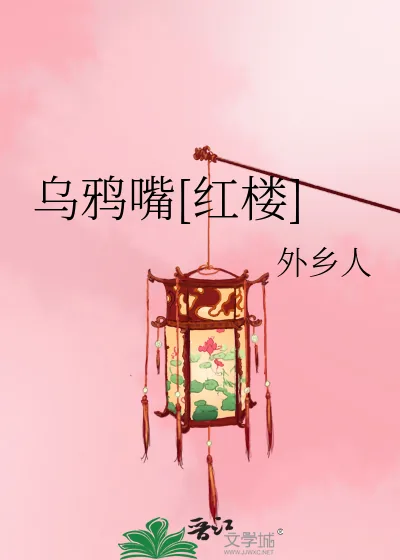 《乌鸦嘴[红楼]》小说封面
