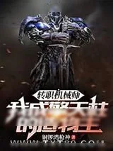 《转职机械师，我成擎天柱的造物主》小说封面