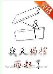 《我又揭棺而起了[穿书]》小说封面