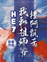 《撞阿飘后我和祖师爷HE了》小说封面