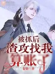 《被抓后渣攻找我算账了》小说封面