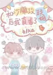 《和沙雕攻联姻后我真香了》小说封面