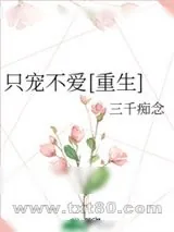 《只宠不爱[重生]》小说封面