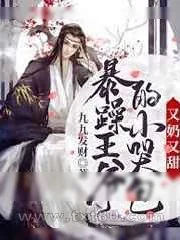 《暴躁王爷的小哭包又奶又甜》小说封面