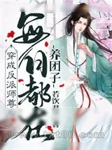 《穿成反派师尊后每日都在养团子》小说封面