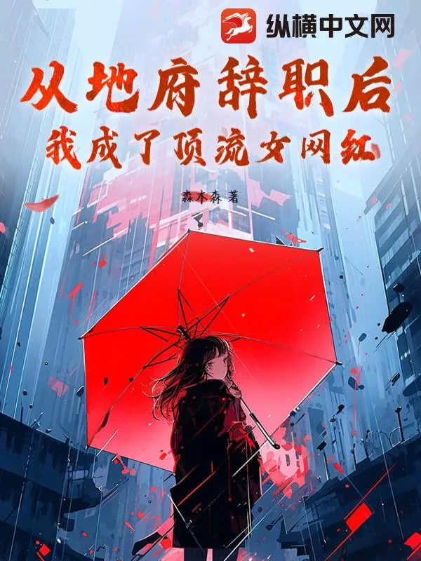 《从地府辞职后,我成了顶流女网红!》小说封面