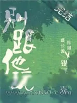 《别跟他玩》小说封面