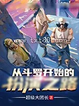 《从斗罗开始的扮演之路》小说封面