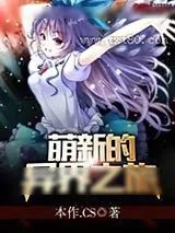《萌新的异界之旅》小说封面