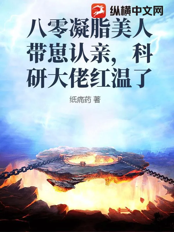 《八零凝脂美人带崽认亲，科研大佬红温了》小说封面