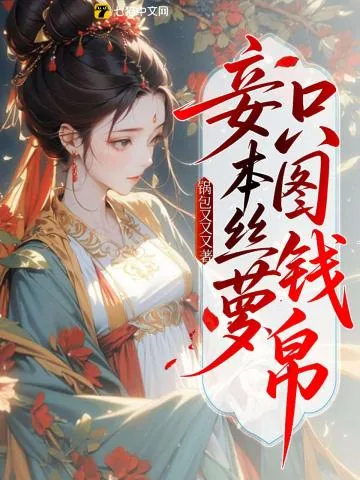 《妾本丝萝，只图钱帛》小说封面