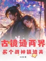 《古镜通两界,买个战神镇边关》小说封面